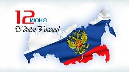 С ДНЕМ РОССИИ! Поздравляем с праздником!